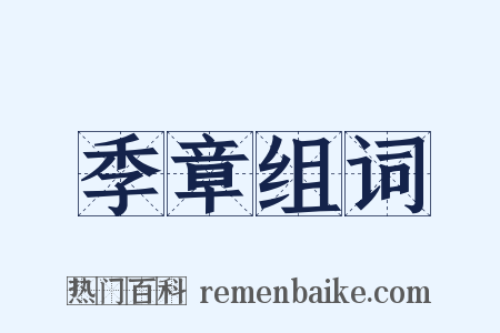 季章组词是什么意思的图片